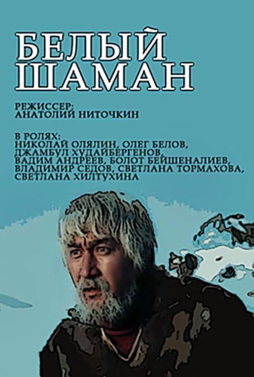 Белый шаман (1982) poster