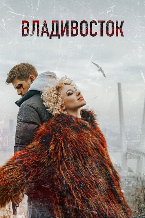 Владивосток (2021) poster