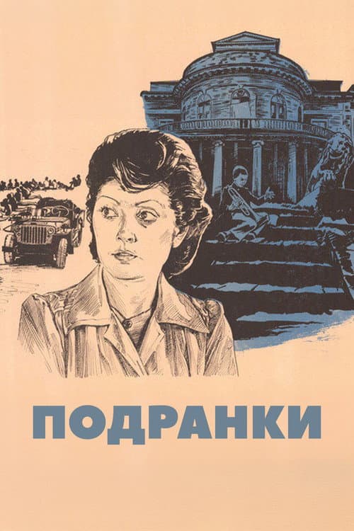 Подранки (1977) poster