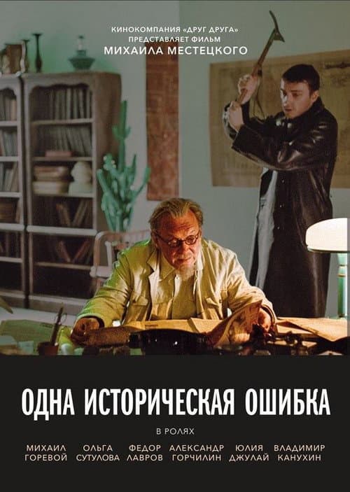 Одна историческая ошибка (2019) poster