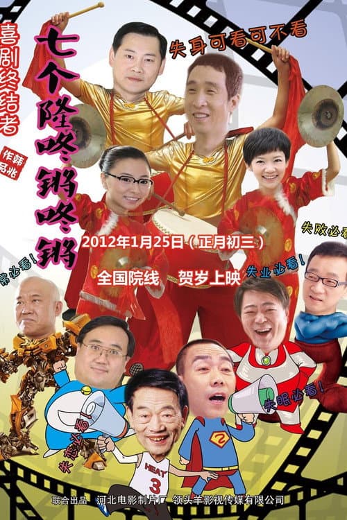 Qi Ge Long Dong Qiang (2012) poster