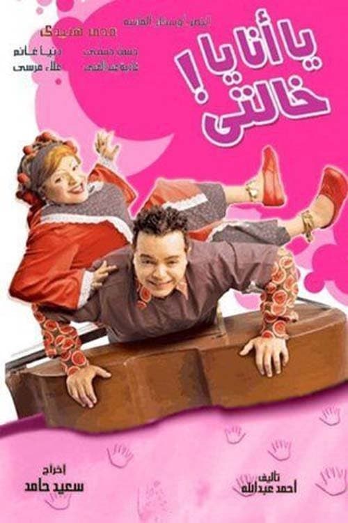 Either Me Or My Auntie (2005) poster