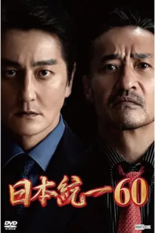 日本統一60 (2024) poster
