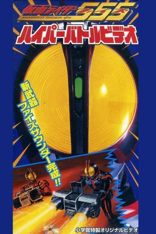 仮面ライダー555 ハイパーバトルビデオ (2003) poster