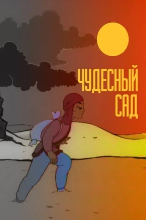 Чудесный сад (1962) poster