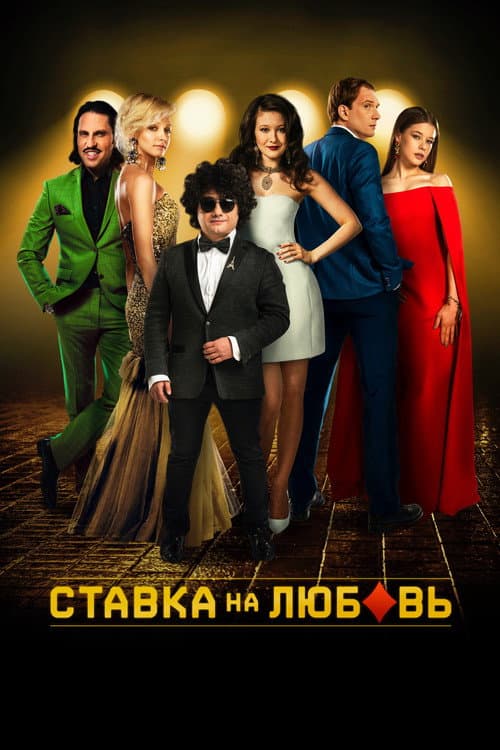Ставка на любовь (2016) poster
