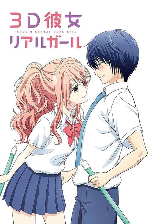 3D彼女 リアルガール (2018) poster