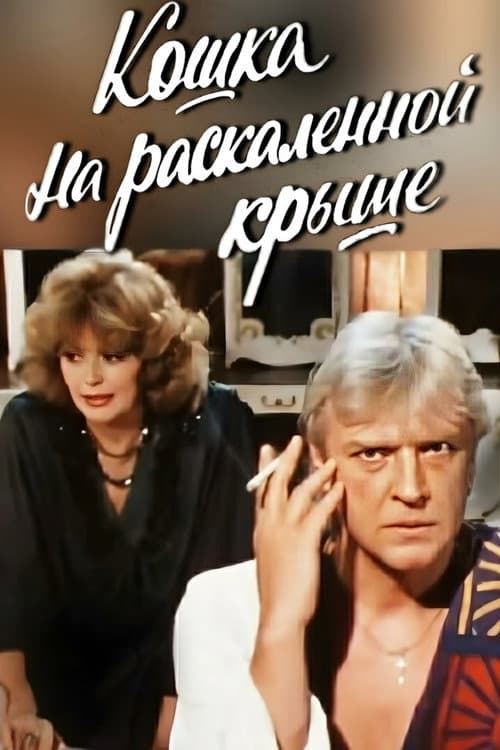 Кошка на раскалённой крыше (1989) poster
