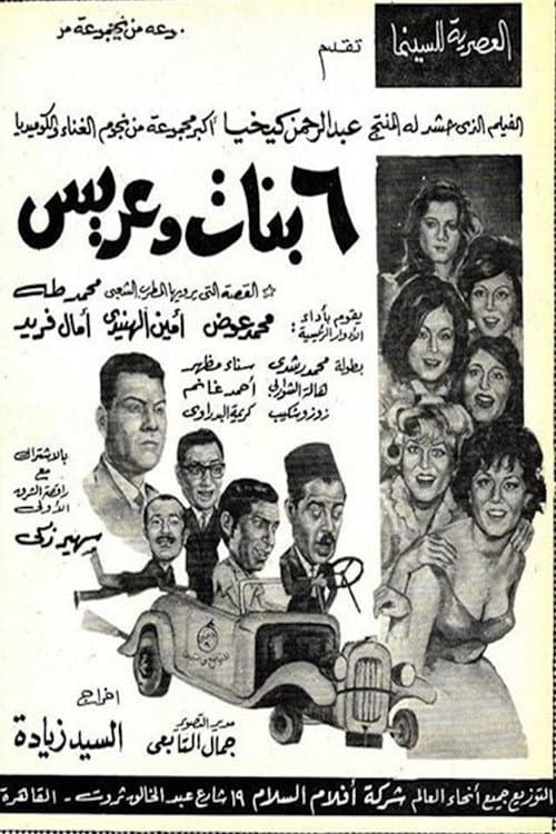 6 بنات وعريس (1965) poster