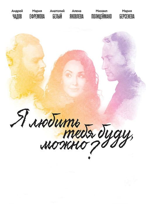 Я любить тебя буду, можно? (2017) poster