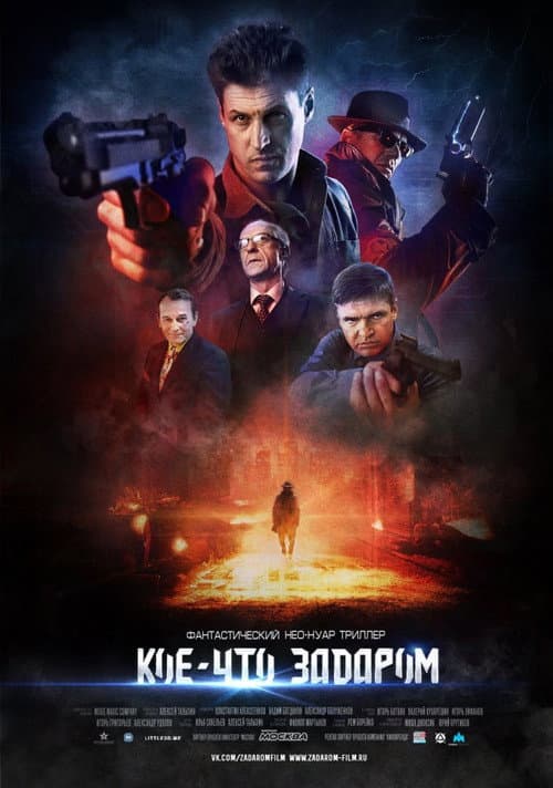 Кое-что задаром (2021) poster