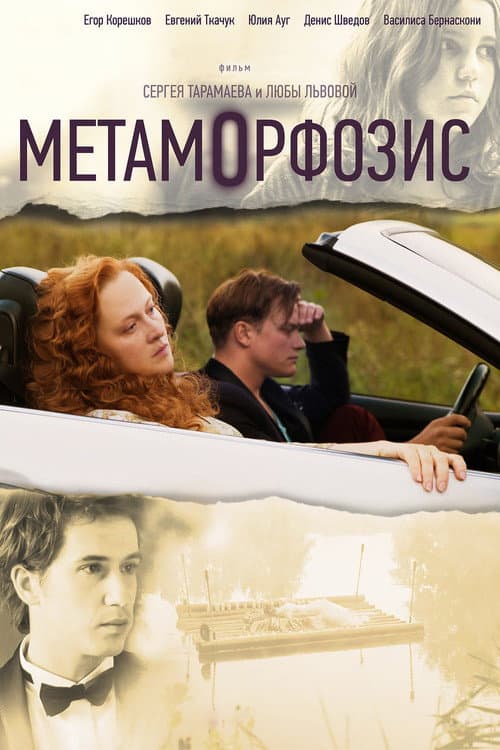 Метаморфозис (2015) poster