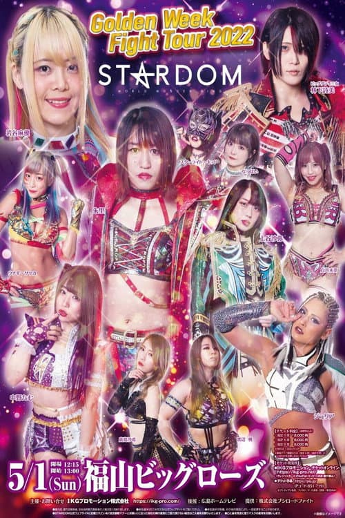 STARDOM Golden Week Fight Tour 2022~地元福山で小波復活!~ (2022) poster