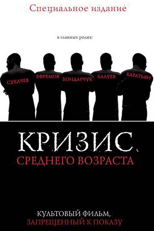 Кризис среднего возраста (1997) poster