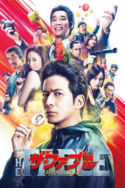 ザ・ファブル 殺さない殺し屋 (2021) poster