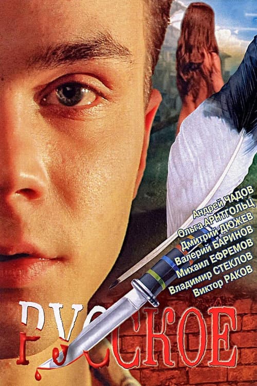Русское (2004) poster