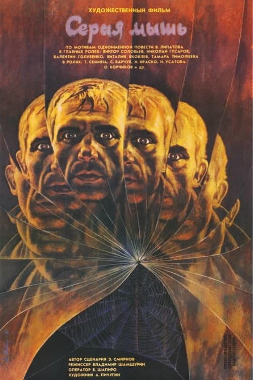 Серая мышь (1988) poster