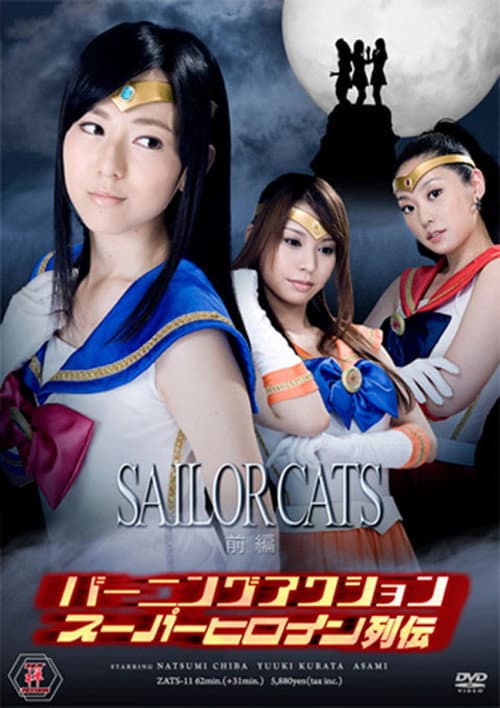 バーニングアクション スーパーヒロイン列伝11 セーラーキャッツ 前編 (2011) poster