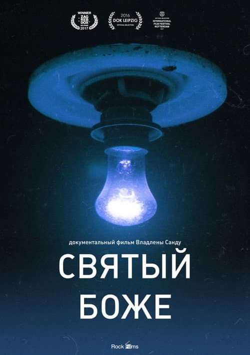 Святый Боже (2016) poster