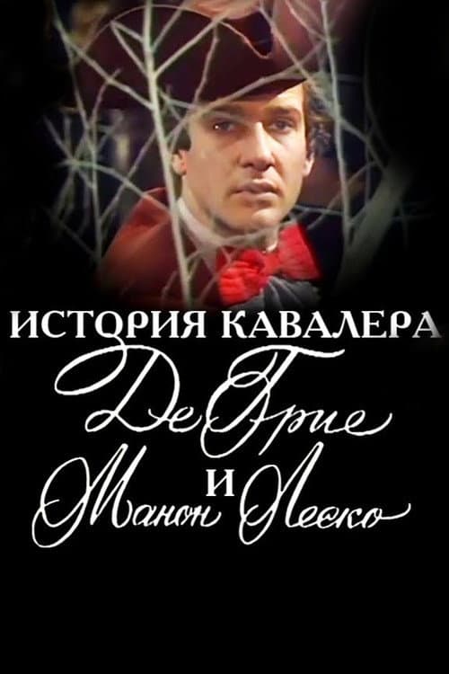 История кавалера де Грие и Манон Леско (1979) poster