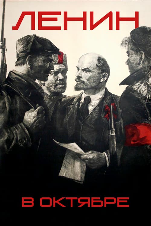 Ленин в Октябре (1937) poster