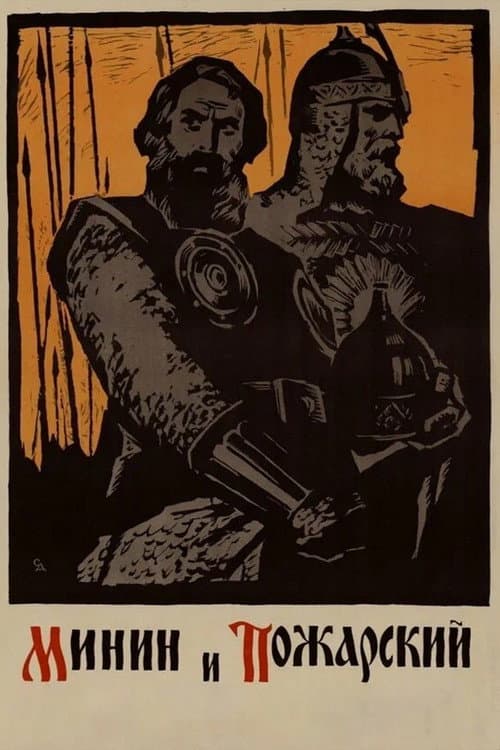 Минин и Пожарский (1939) poster