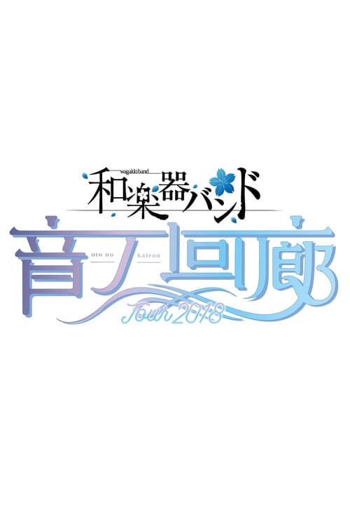 Wagakki Band Tour 2018 Oto no Kairou at Tokyo Kokusai Forum (2018) poster