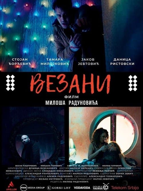 Везани (2025) poster