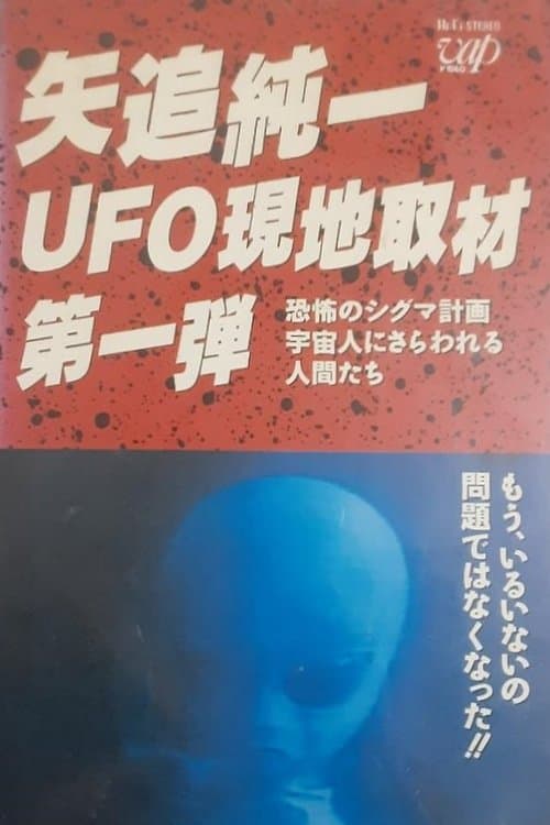 矢追純一 UFO 現地取材第1弾-米政府が宇宙人と公式会見 ! 恐怖の秘密協定を結んでいた !? (1989) poster