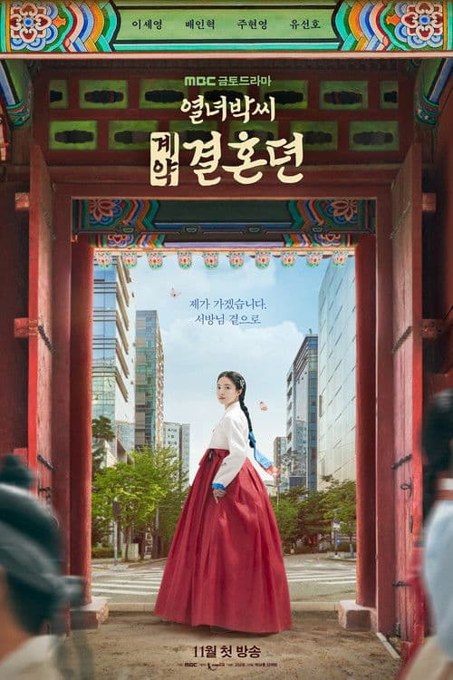 열녀박씨 계약결혼뎐 (2023) poster