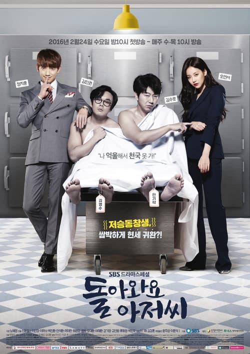돌아와요 아저씨 (2016) poster