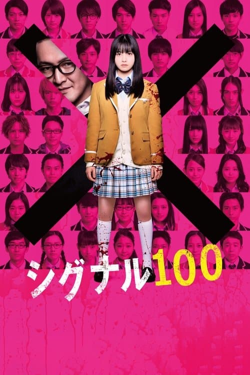 シグナル100 (2020) poster