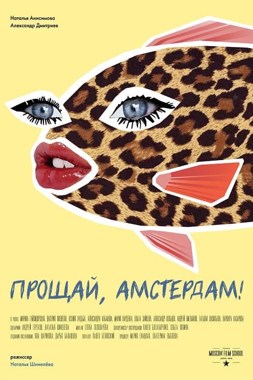 Прощай, Амстердам! (2019) poster