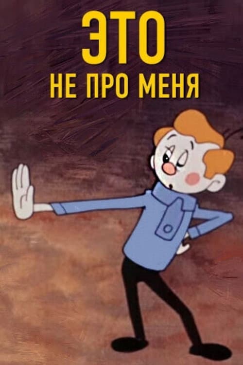 Это не про меня (1966) poster