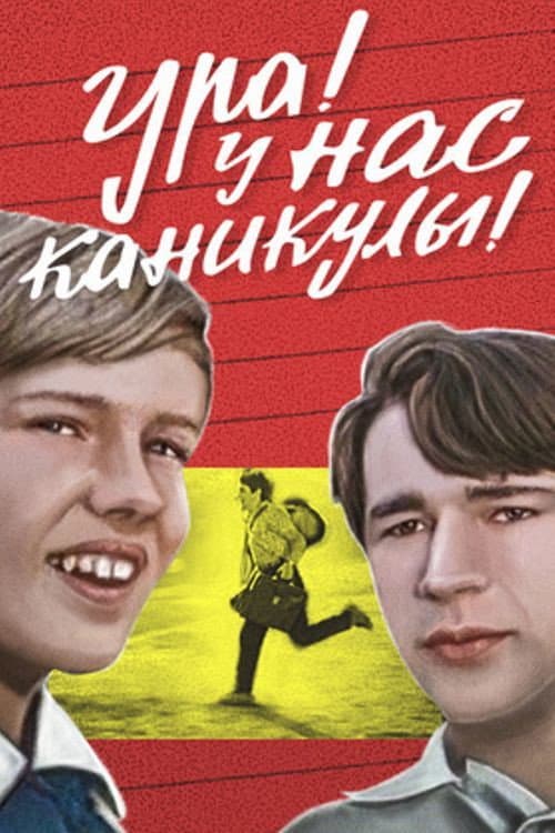 Ура! У нас каникулы! (1972) poster