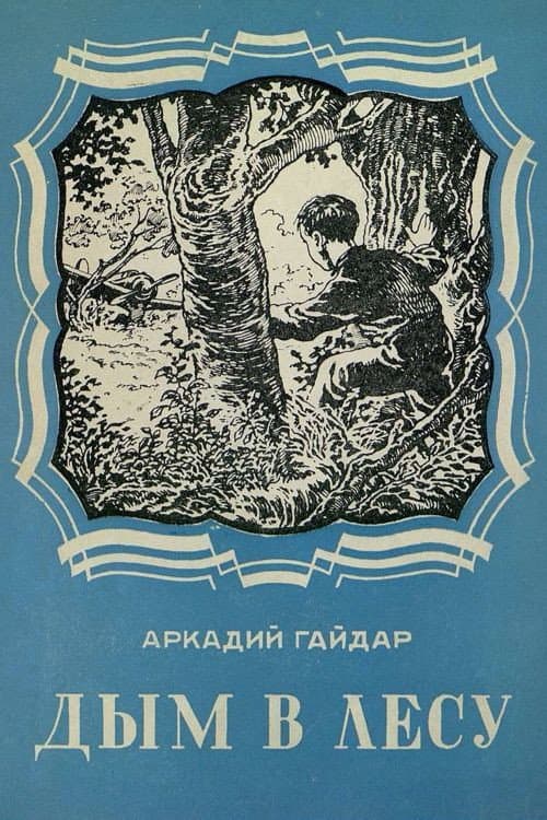 Дым в лесу (1955) poster
