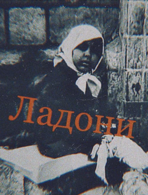 Ладони (1994) poster