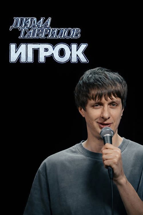 Дима Гаврилов: Игрок (2026) poster