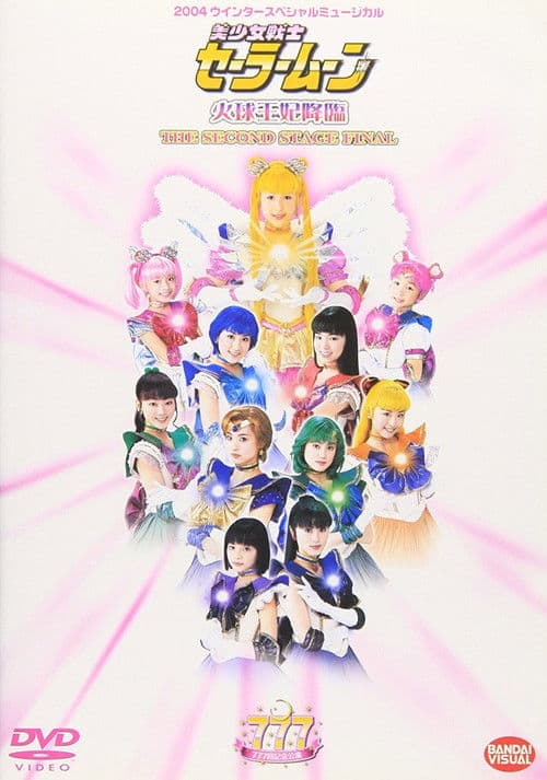 Sailor Moon - Kakyuu-Ouhi Kourin - The Second Stage Final (2004) poster