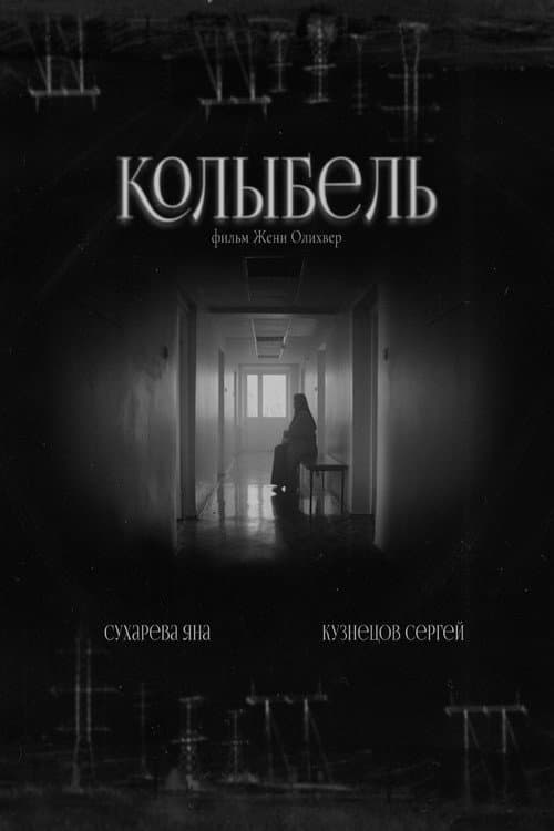 Колыбель (2024) poster