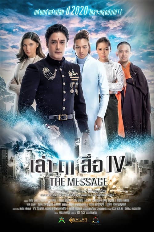 เล่า ฤๅ สื่อ IV (2020) poster