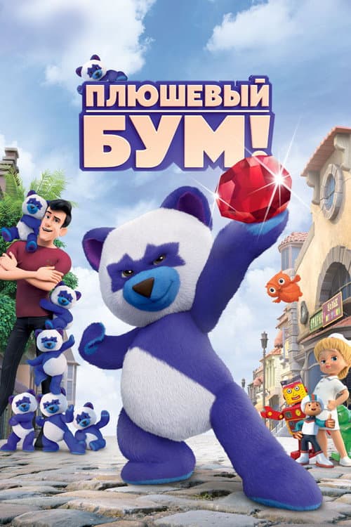 Плюшевый Бум! (2021) poster