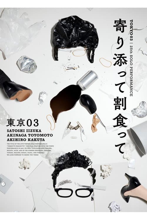 第25回東京03単独公演「寄り添って割食って」 (2023) poster