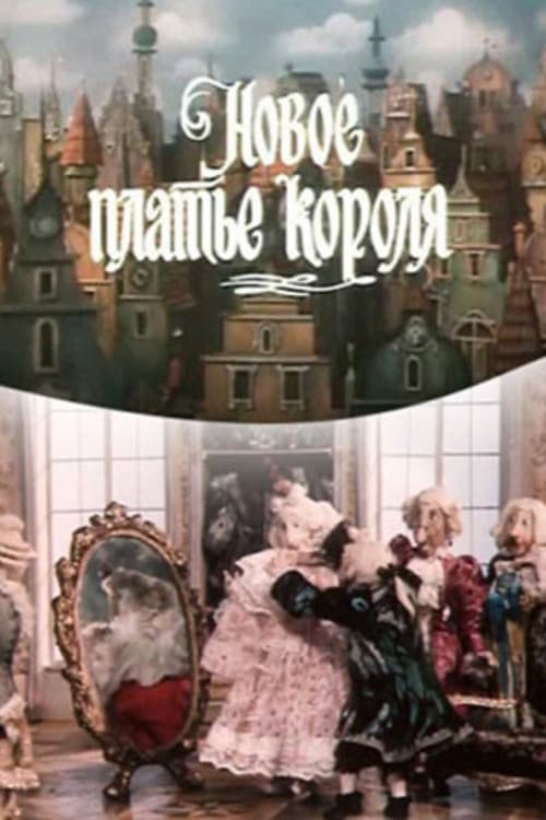 Новое платье короля (1990) poster