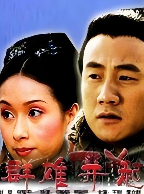 大汉风1:群雄并起 (2005) poster