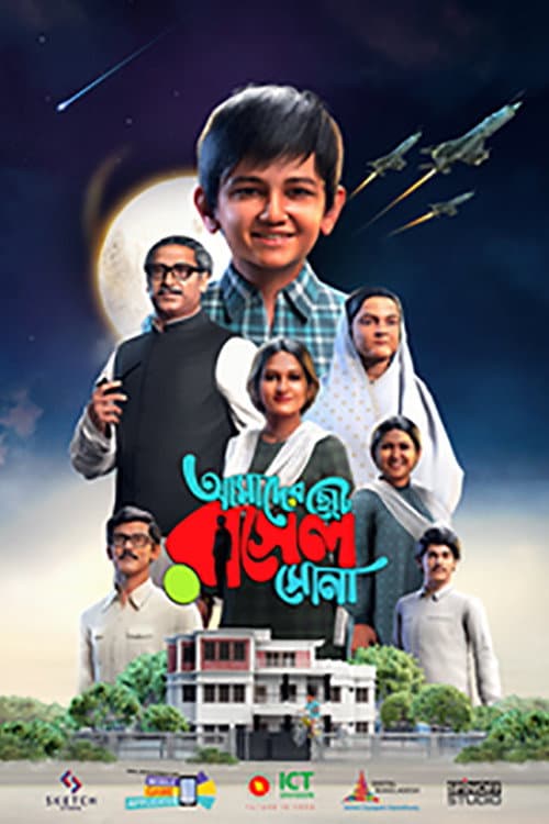 AMADER CHOTO RASEL SONA (2023) poster