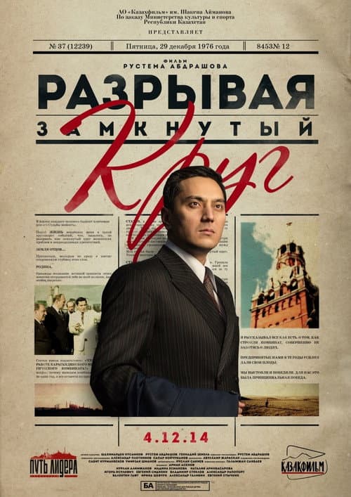 Елбасы жолы. Тығырықтан жол тапқан (2014) poster