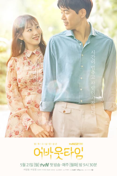 멈추고 싶은 순간: 어바웃타임 (2018) poster