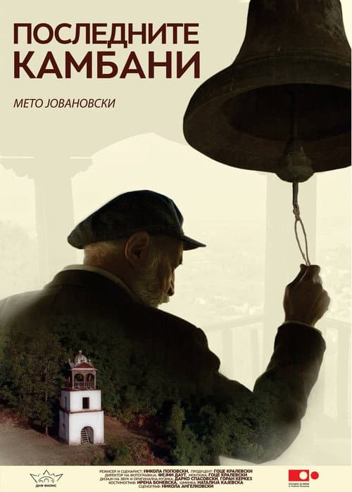 Последните камбани (2017) poster