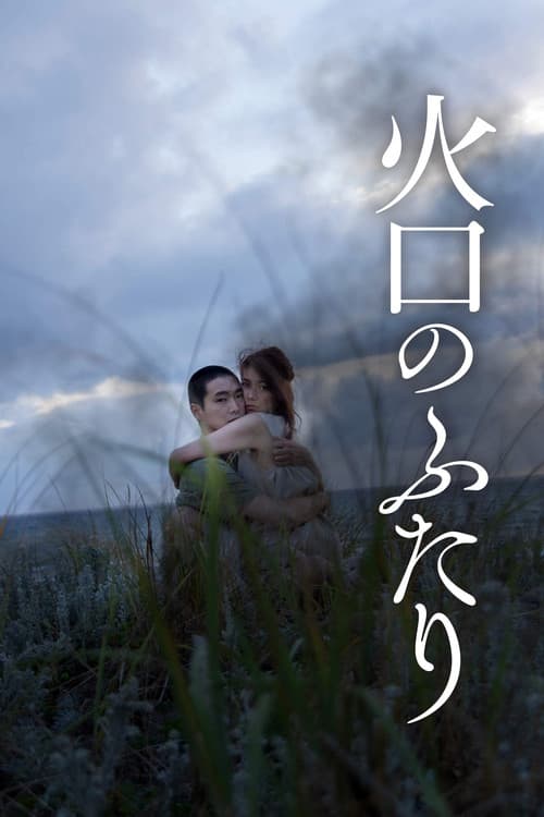 火口のふたり (2019) poster